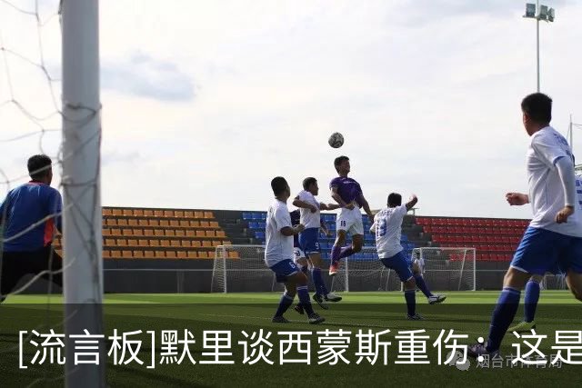 [流言板]默里谈西蒙斯重伤：这是我见过最糟糕的事，我必须站出来